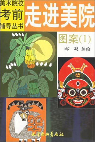美術院校考前輔導叢書：走進美院（圖案1）