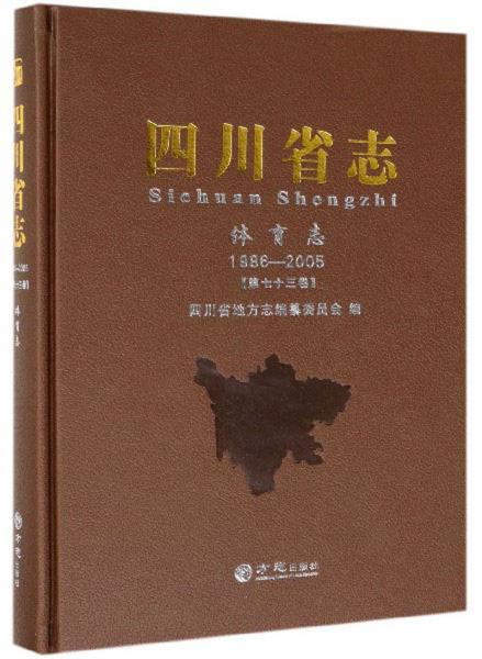 四川省志（體育志1986-2005第73卷）