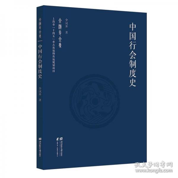 中国行会制度史