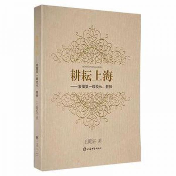 耕耘上海 素描第一線校長、教師