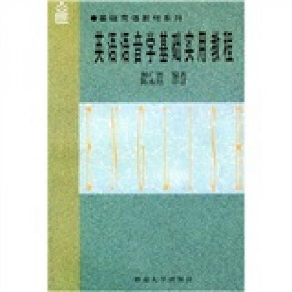 基礎(chǔ)英語教材系列：英語語音學(xué)基礎(chǔ)實(shí)用教程