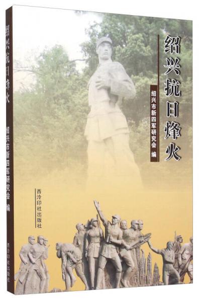 紹興抗日烽火