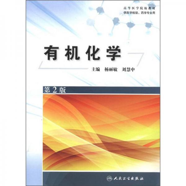 高等醫(yī)學(xué)院校教材：有機(jī)化學(xué)（第2版）（供醫(yī)學(xué)檢驗(yàn)、藥學(xué)專業(yè)用）