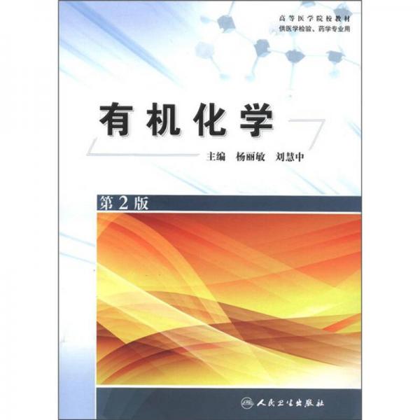 高等医学院校教材：有机化学（第2版）（供医学检验、药学专业用）