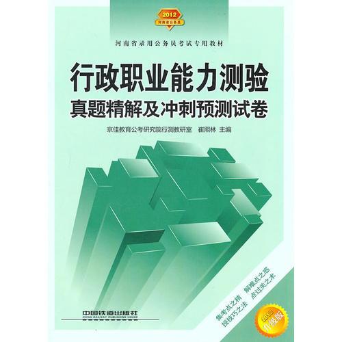 2012升级版：河南省公务员——行政能职业能力测验真题精解及冲刺预测试卷