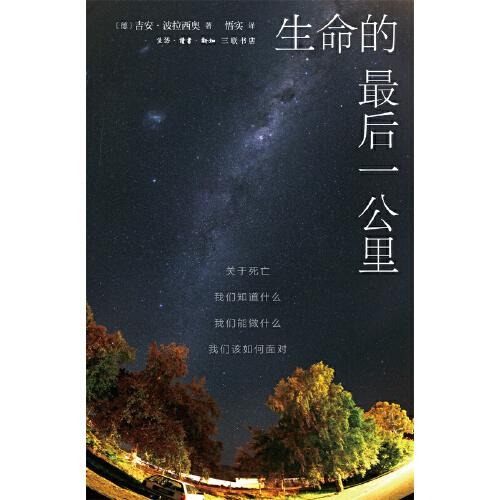 生命的最后一公里：關(guān)于死亡，我們知道什么，我們能做什么，我們該如何面對