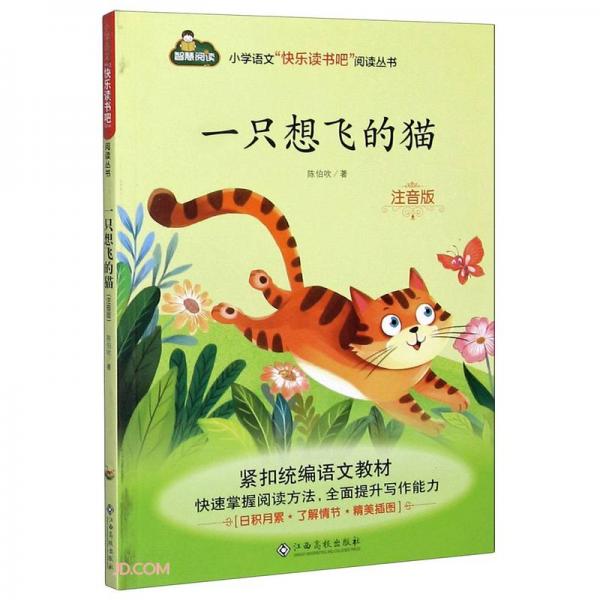 一只想飞的猫注音版小学语文快乐读书吧阅读丛书