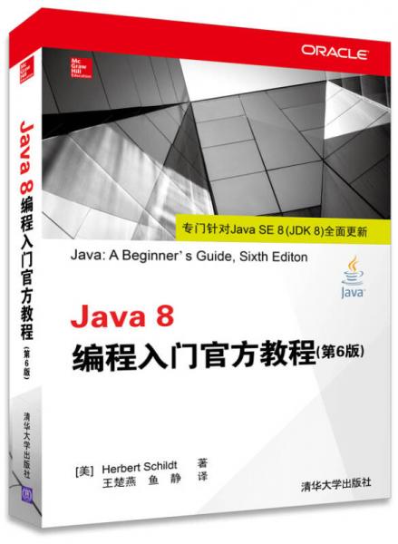 Java 8编程入门官方教程