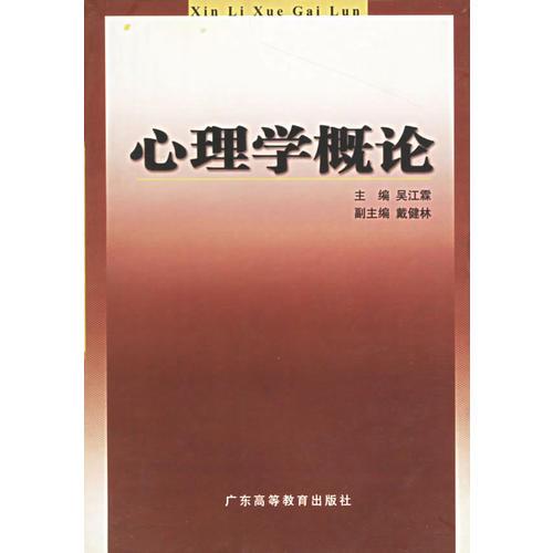 心理學(xué)概論