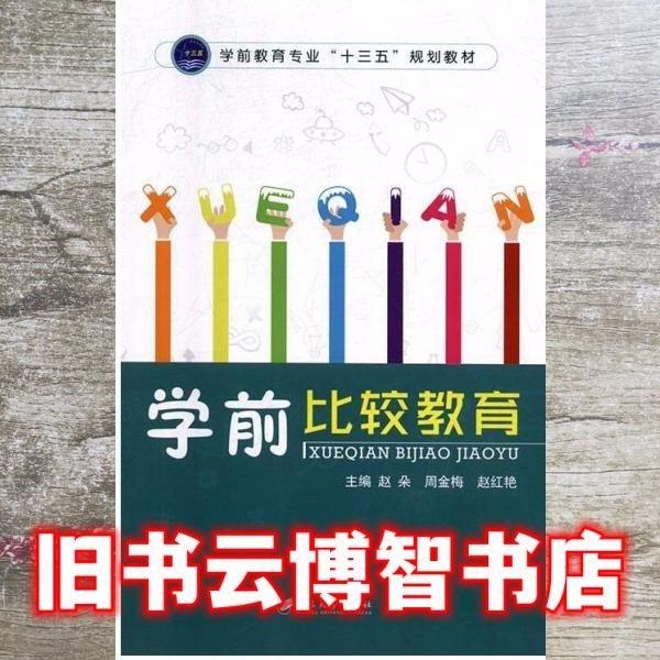 學(xué)前比較教育 趙朵 胎教書籍 9787568410908