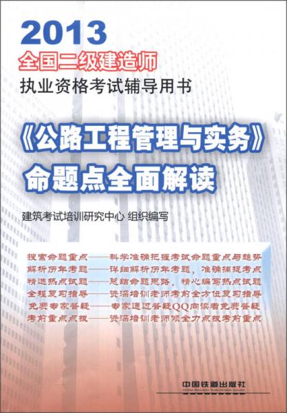 2013全国二级建造师执业资格考试辅导用书：《公路工程管理与实务》命题点全面解读