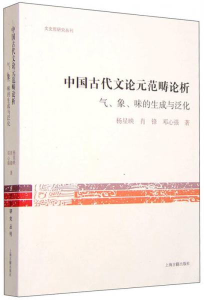 文史哲研究叢書：中國古代文論元范疇論析 氣、象、味的生成與泛化