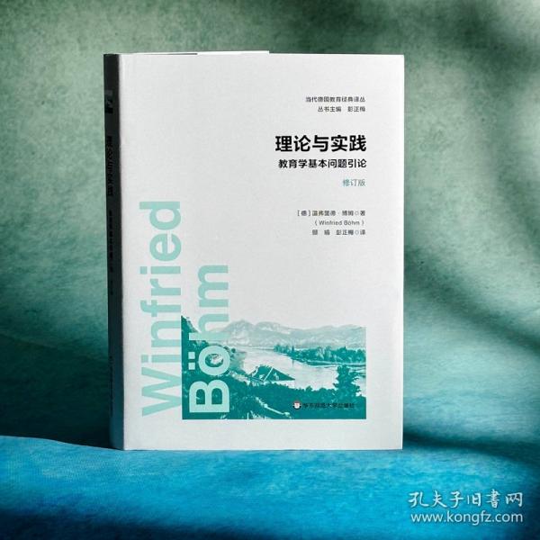 理論與實踐：教育學(xué)基本問題引論（修訂版）