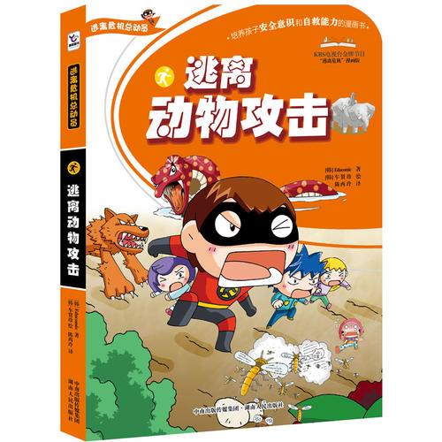 逃離動(dòng)物攻擊（逃離危機(jī)總動(dòng)員系列）