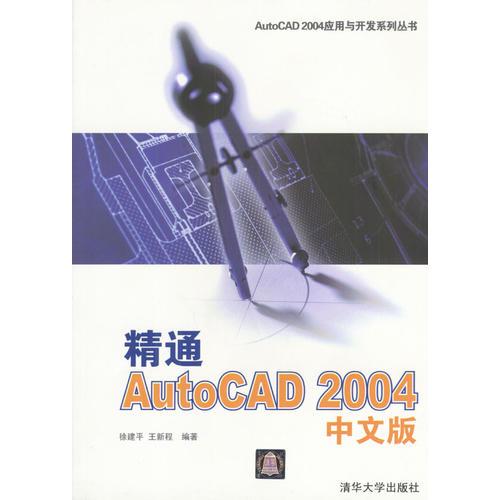 精通AutoCAD 2004中文版