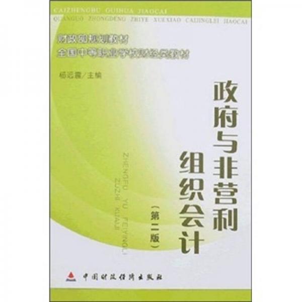 政府與非營(yíng)利組織會(huì)計(jì)