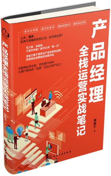 產(chǎn)品經(jīng)理全棧運營實戰(zhàn)筆記