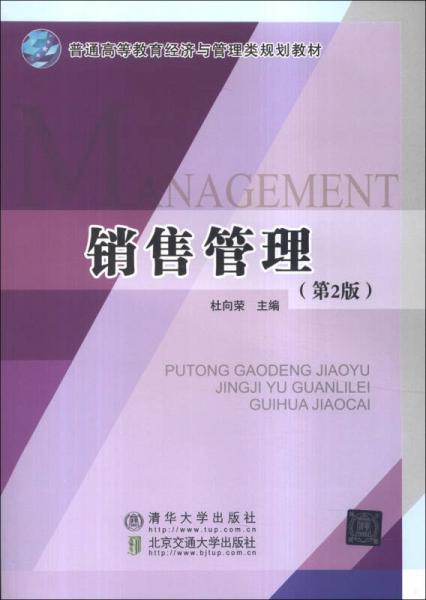 销售管理（第2版）/普通高等教育经济与管理类规划教材