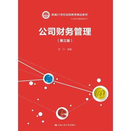 公司财务管理（第三版）（新编21世纪远程教育精品教材·经济与管理系列）