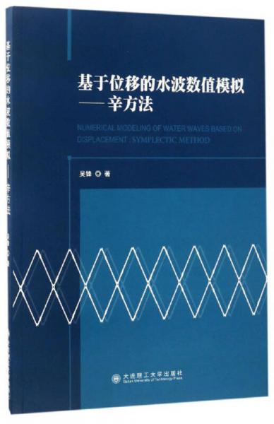 基于位移的水波数值模拟：辛方法