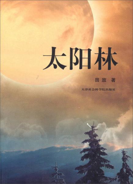 太陽(yáng)林