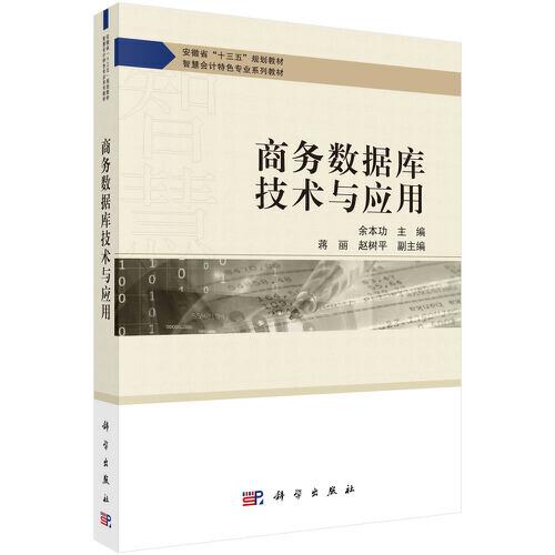 商務(wù)數(shù)據(jù)庫技術(shù)與應(yīng)用