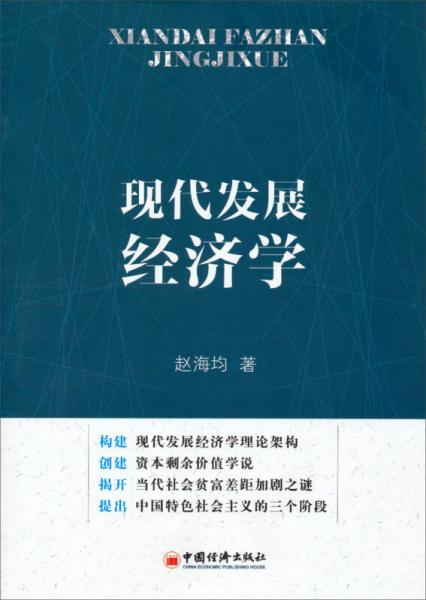 現(xiàn)代發(fā)展經(jīng)濟(jì)學(xué)