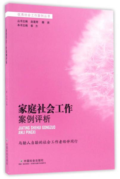 家庭社會工作案例評析/優(yōu)秀社會工作案例叢書