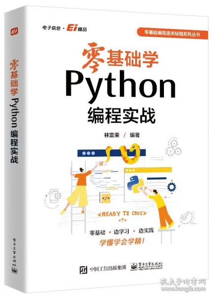 零基礎(chǔ)學(xué)Python編程實(shí)戰(zhàn)
