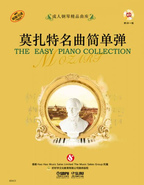 莫扎特名曲簡單彈