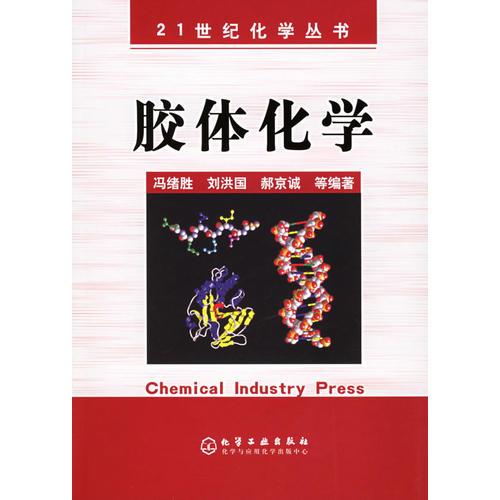 胶体化学——21世纪化学丛书