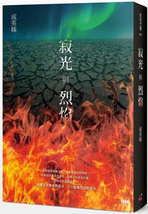 寂光與烈焰