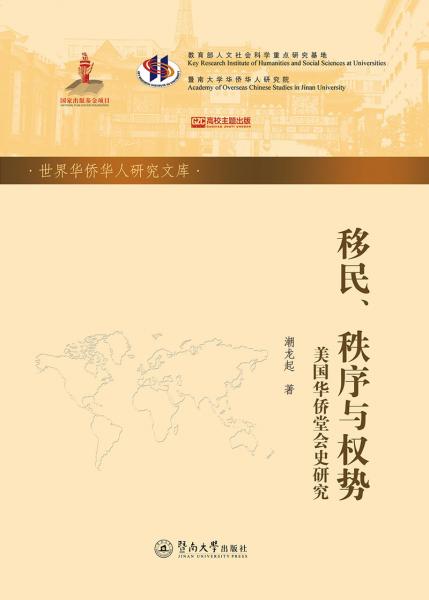 移民、秩序与权势：美国华侨堂会史研究（世界华侨华人研究文库·第四批）