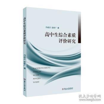 高中生综合素质评价研究