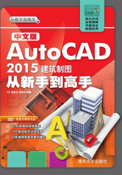 中文版AutoCAD 2015建筑制圖從新手到高手