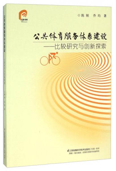 公共體育服務(wù)體系建設(shè)：比較研究與創(chuàng)新探索