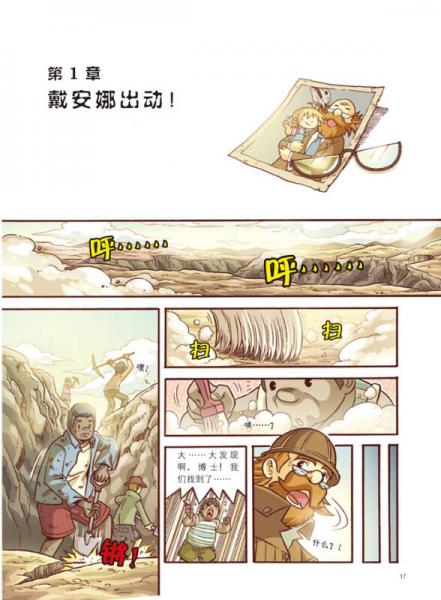 我的第一本科学漫画书·穿越恐龙纪5：迷失侏罗纪