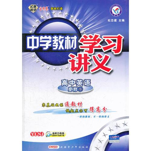 高中英语必修1：YLNJ（译林牛津版）（2012年5月印刷）中学教材学习讲义