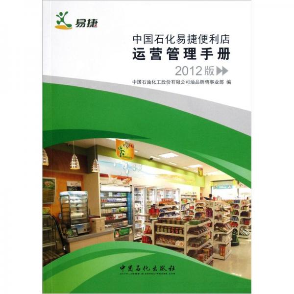 中国石化易捷便利店运营管理手册:2012版