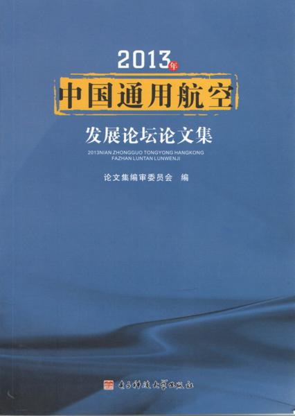 2013年中國通用航空發(fā)展論壇論文集