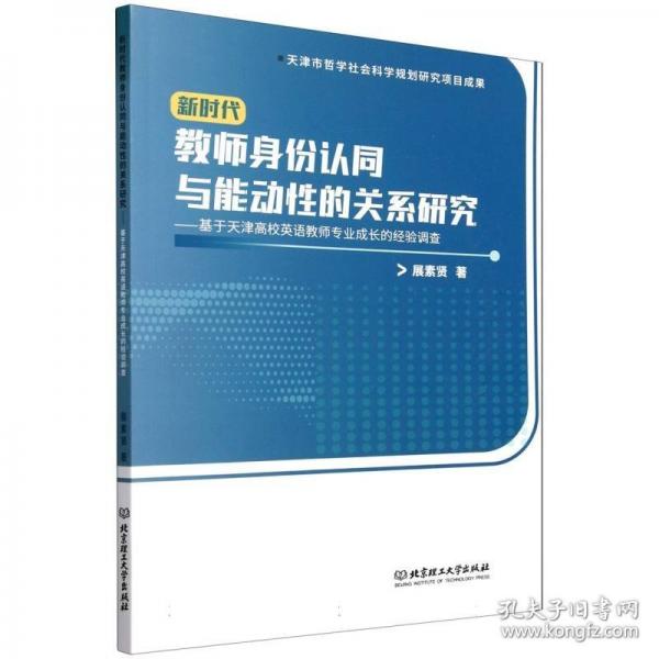 新時(shí)代教師身份認(rèn)同與能動(dòng)性的關(guān)系研究：基于天津高校英語(yǔ)教師專業(yè)成長(zhǎng)的經(jīng)驗(yàn)調(diào)查