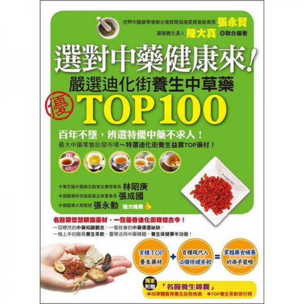 選對(duì)中藥健康來！嚴(yán)選迪化街TOP100養(yǎng)生中草藥