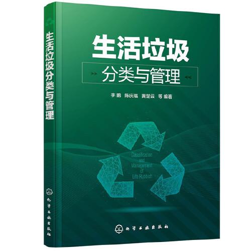 生活垃圾分類與管理
