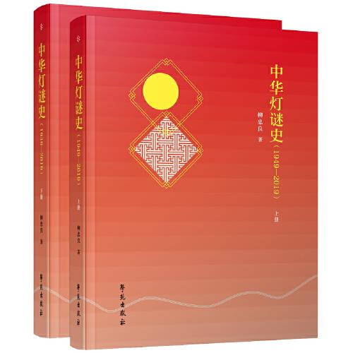 中華燈謎史