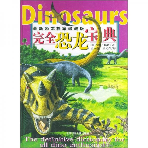 完全恐龍寶典