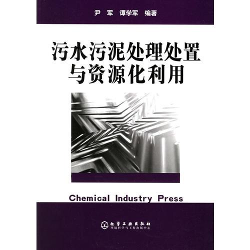 污水污泥處理處置與資源化利用