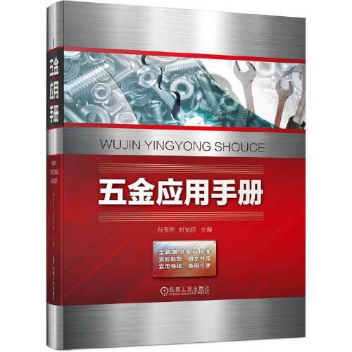 五金應用手冊