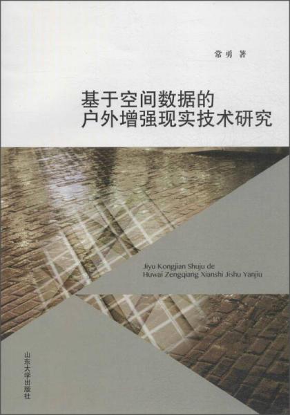 基于空间数据的户外增强现实技术研究