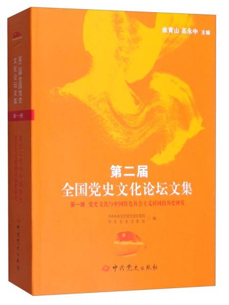 第二届全国党史文化论坛文集第一册：党史文化与中国特色社会主义时间段历史研究