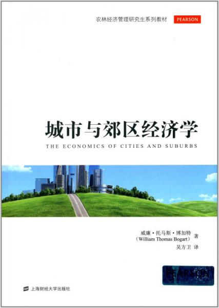 農(nóng)林經(jīng)濟管理研究生系列教材：城市與郊區(qū)經(jīng)濟學(xué)